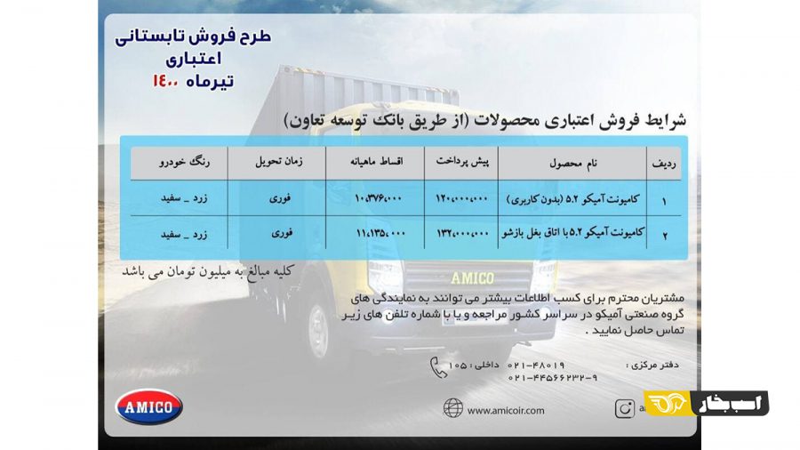طرح فروش کامیونت ۵.۲ آمیکو ویژه تیرماه ۱۴۰۰