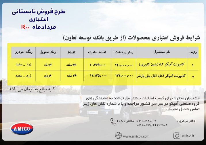 شرایط فروش اقساطی آمیکو کامیونت 5.2 ویژه مرداد 1400