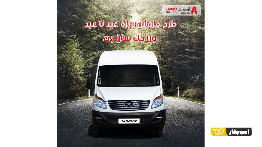 شرایط فروش ون جک سان ری