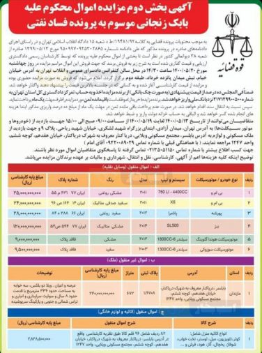 مزایده موتورسیکلت ها و خودروهای لوکس بابک زنجانی