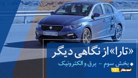 مستند تارا از نگاهی دیگر : بخش سوم – برق و الکترونیک