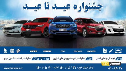 اجرای طرح خدمات پس از فروش محصولات بهمن موتور در قالب عید تا عید