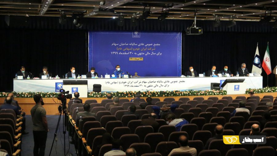 مجمع عمومی سالانه صاحبان سهام ایرانخودرو