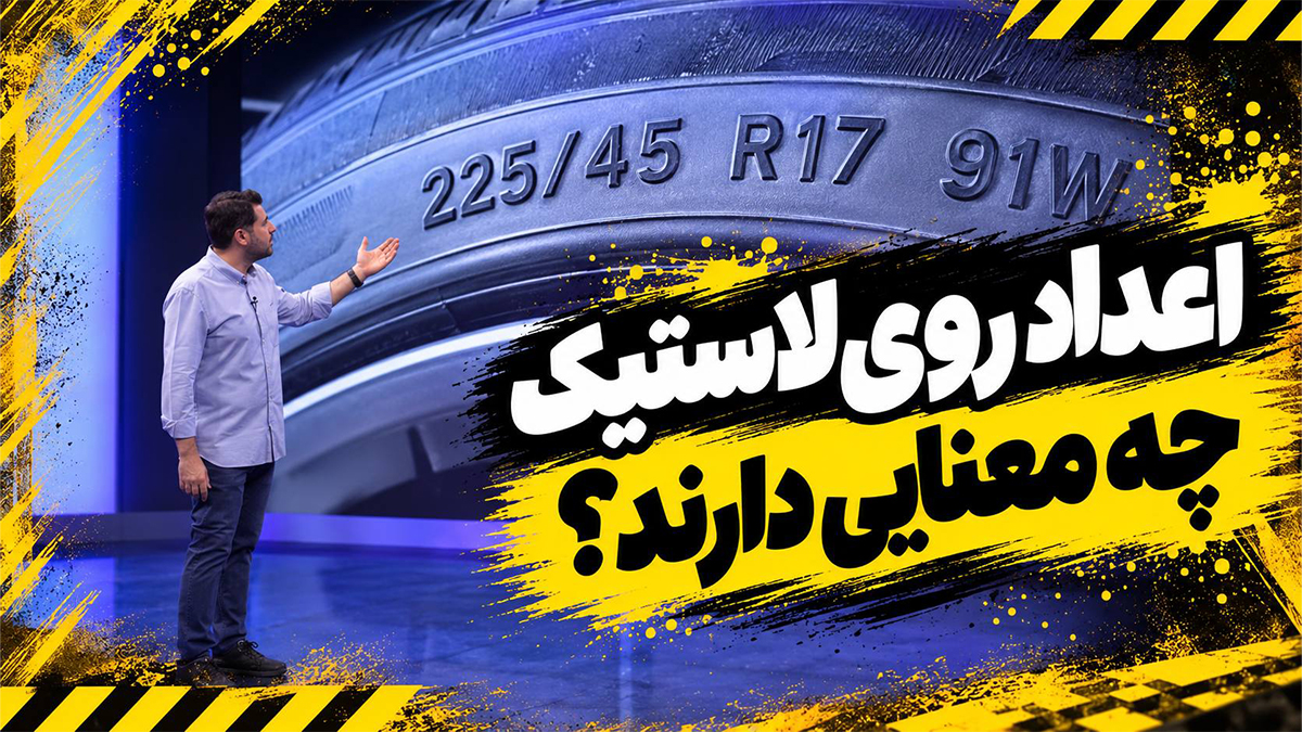 اعداد حروف تایر لاستیک