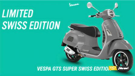 یک نسخه سفارشی از وسپا! وسپا GTS سوپر سوییس