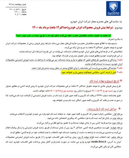 شرایط فروش 5 محصول ایران خودرو مرداد 1400
