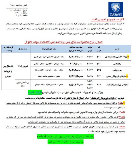 شرایط فروش 5 محصول ایران خودرو مرداد 1400