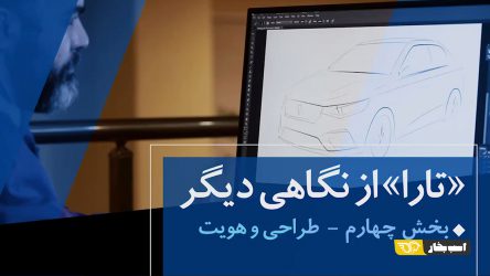 مستند تارا از نگاهی دیگر : بخش چهارم – طراحی و هویت