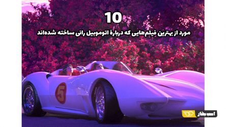 10 مورد از بهترین فیلم‌هایی که دربارۀ اتومبیل ‌رانی ساخته شده‌اند