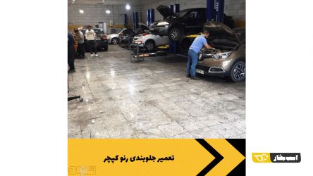 تعمیرگاه تخصصی رنو کار، تعمیرات انواع رنو