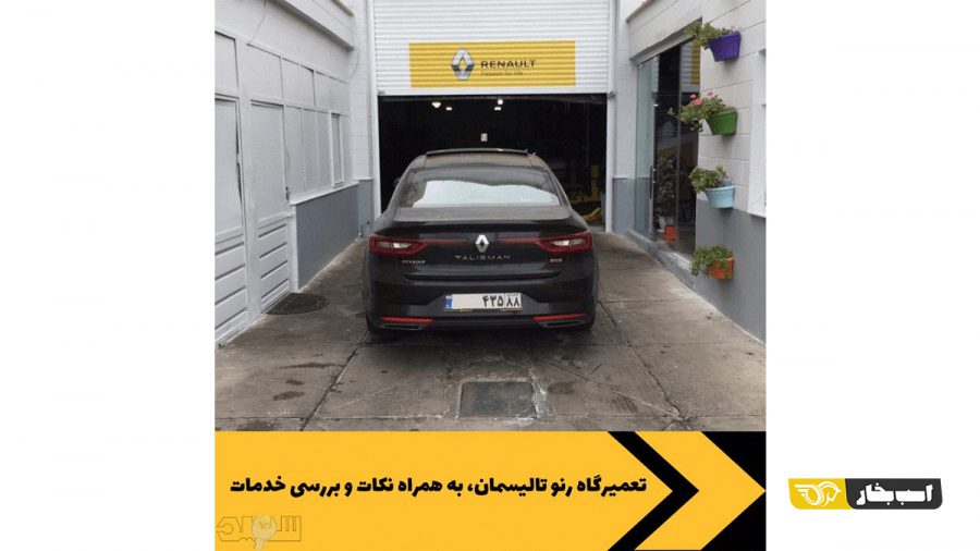 تعمیرگاه رنو کار
