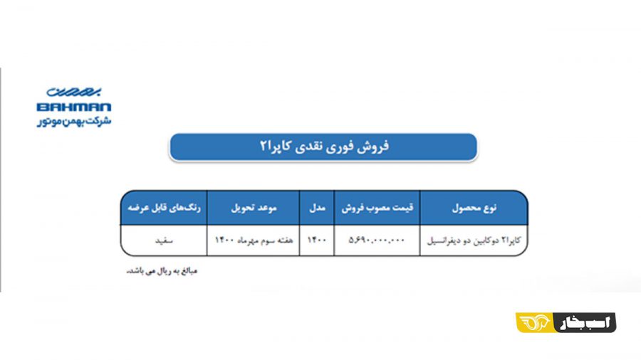 شرایط فروش کارا 2000 سی سی و کاپرا دو کابین اعلام شد