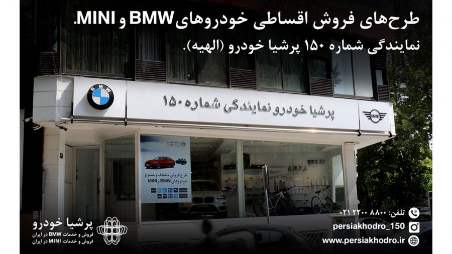 طرح های فروش خودرو ب ام و و مینی با کمترین پیش پرداخت و اقساط بلند مدت