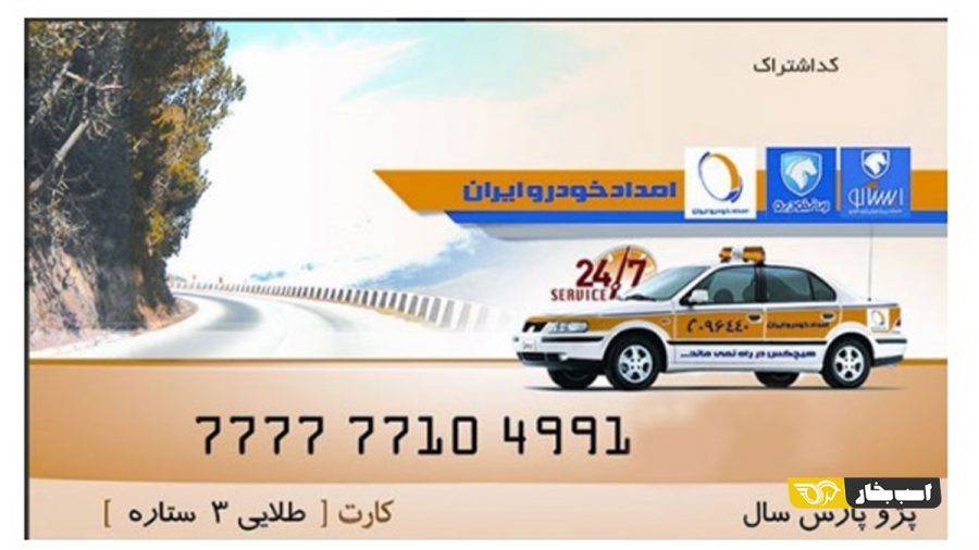 کارت طلایی ایران خودرو سه ستاره
