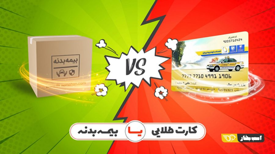 کارت طلایی یا بیمه بدنه بخریم؟