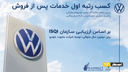 برای دومین سال پیاپی «ماموت خودرو» در جایگاه نخست خدمات پس از فروش ایستاد