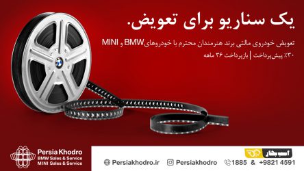 طرح تعویض خودرو وارداتی هنرمندان با BMW و MINI به مناسبت روز سینما