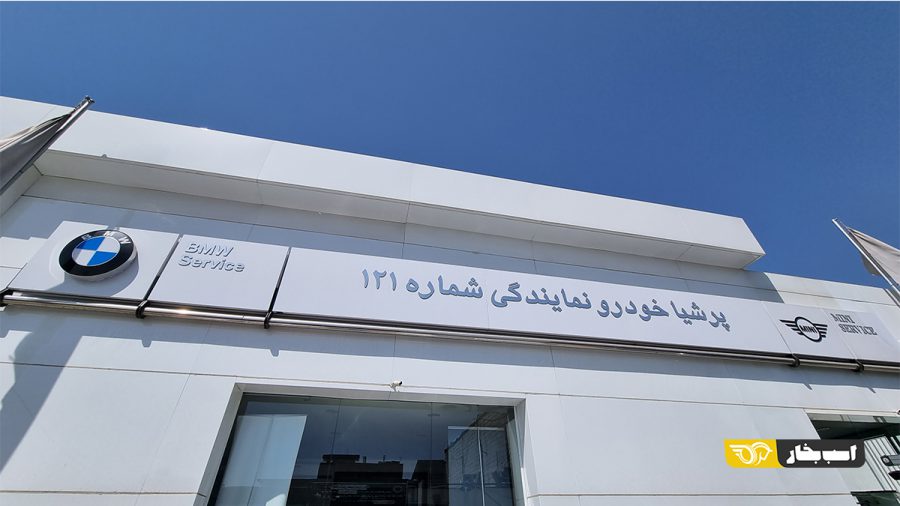 خدمات پس از فروش پرشیا خودرو