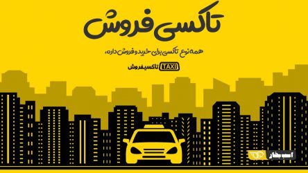 تاکسی فروش، همه نوع تاکسی برای خرید و فروش داره!