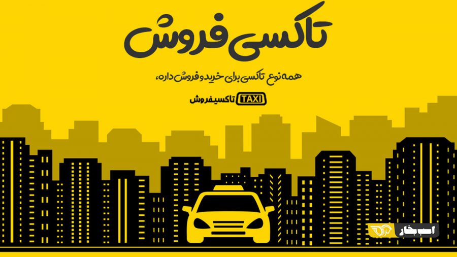 خرید و فروش تاکسی