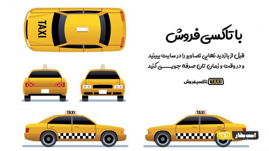 خرید و فروش تاکسی