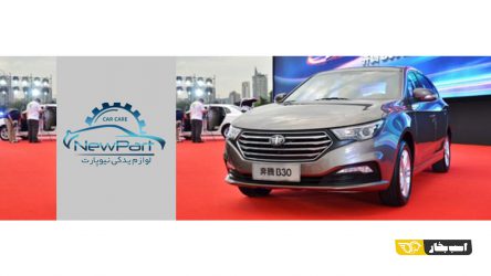 لوازم یدکی بسترن و قطعات بسترن از کجا بخریم؟
