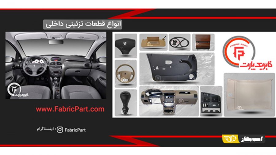 فروشگاه اینترنتی فابریک پارت