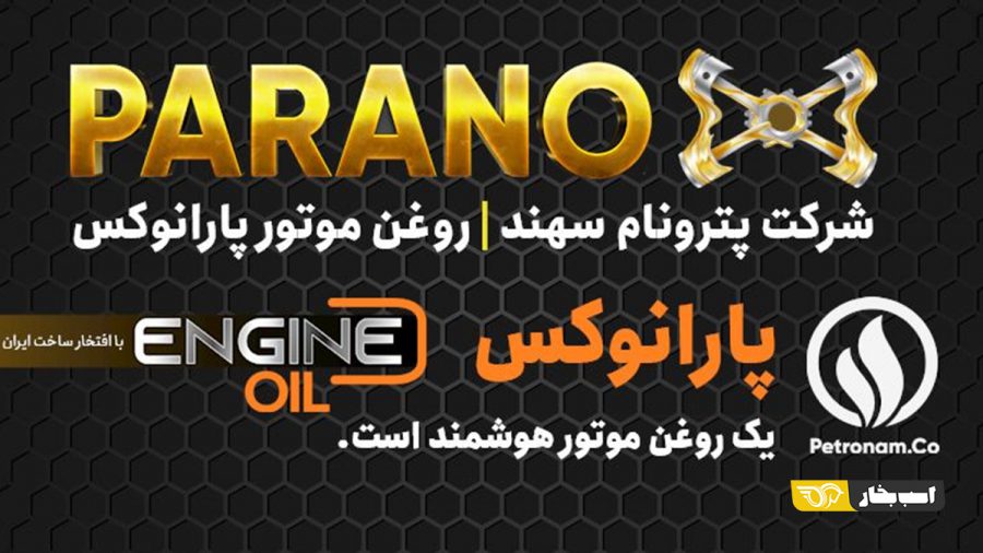 روغن موتور پترونام سهند