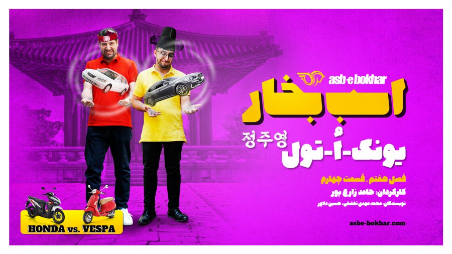 یونگ-اُ-تول: تست و بررسی هیوندای آزرا و مقایسه هوندا کلیک و وسپا VX-L