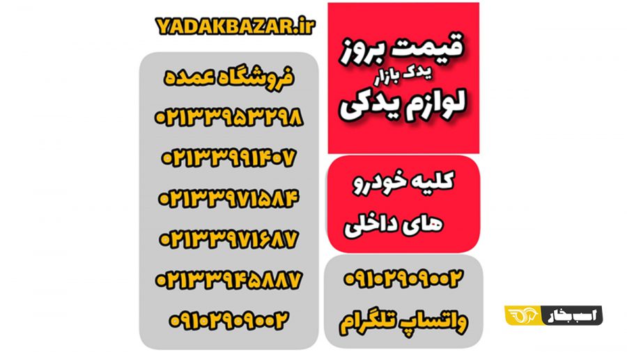 یدک بازار 