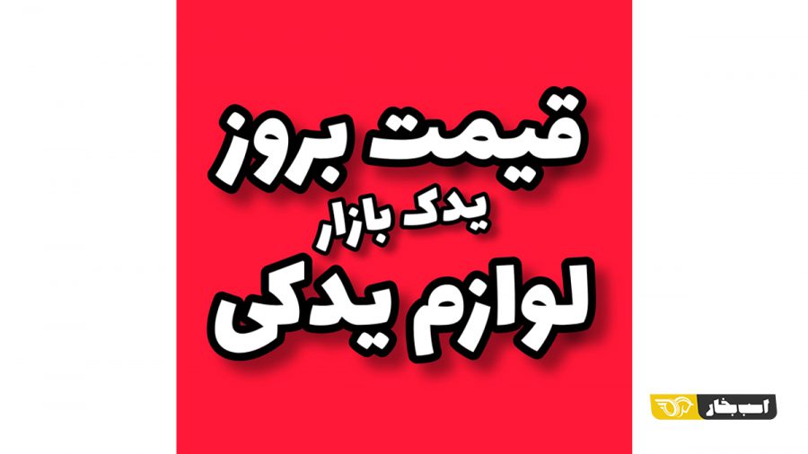 یدک بازار