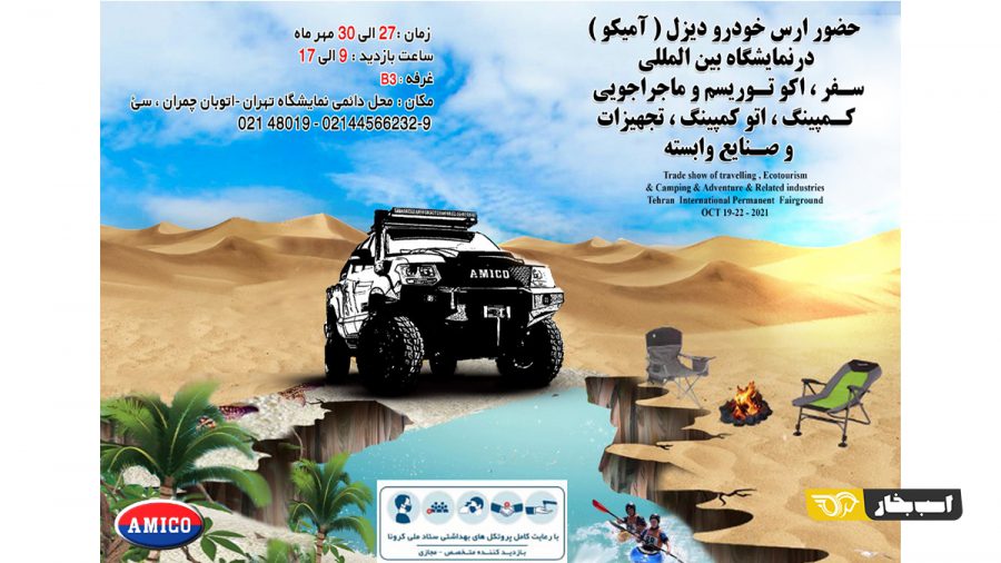 آمیکو در نمایشگاه سفر