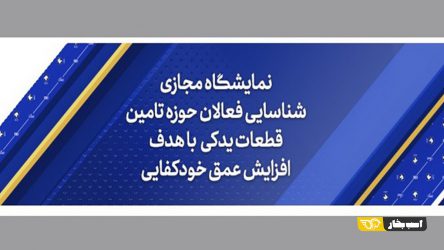 افتتاح نمایشگاه مجازی دائمی قطعات