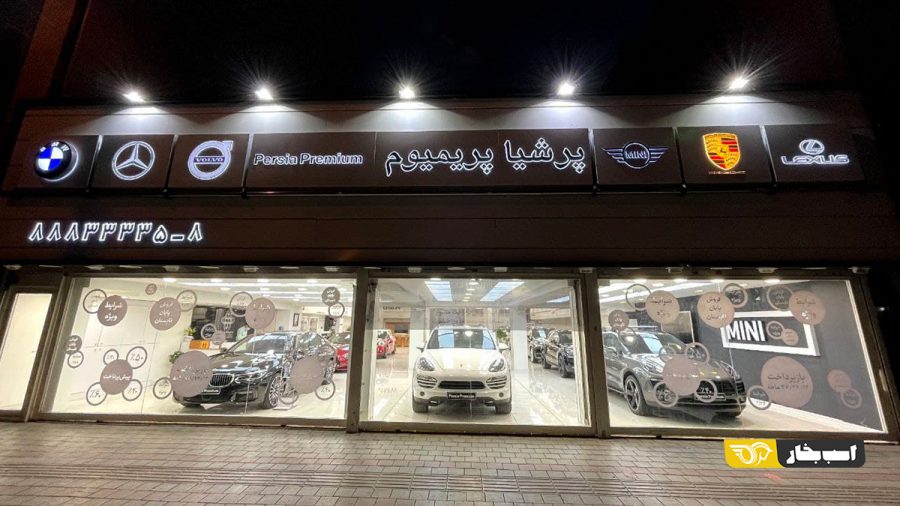 پرشیا پریمیوم خرید اقساطی خودروهای وارداتی