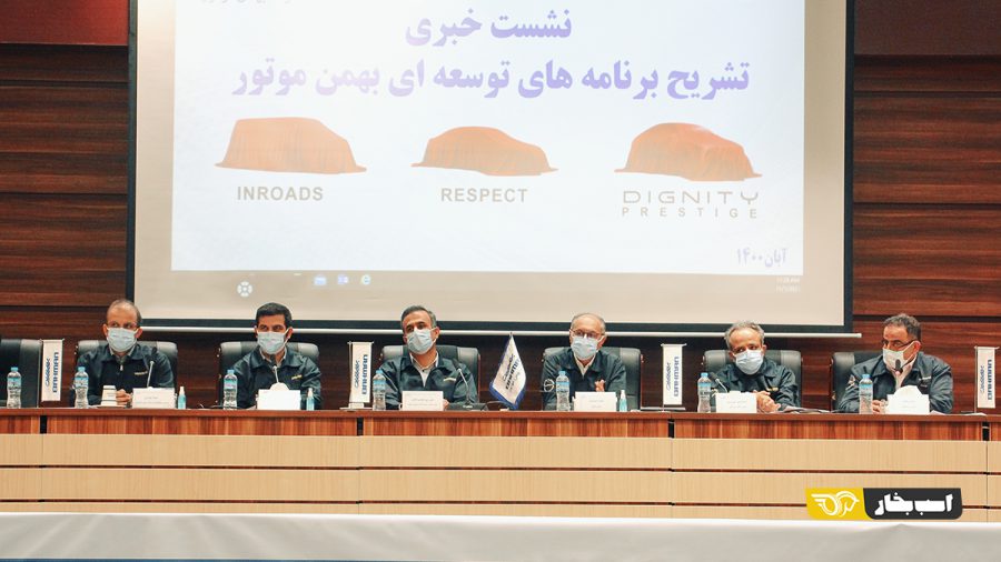 گروه بهمن آماده عرضه 4 محصول جدید و همکاری با شرکای قدیم