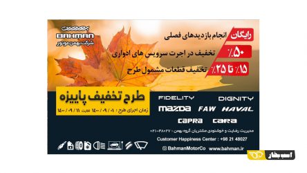 اجرای طرح پاییزه خدمات پس از فروش بهمن موتور