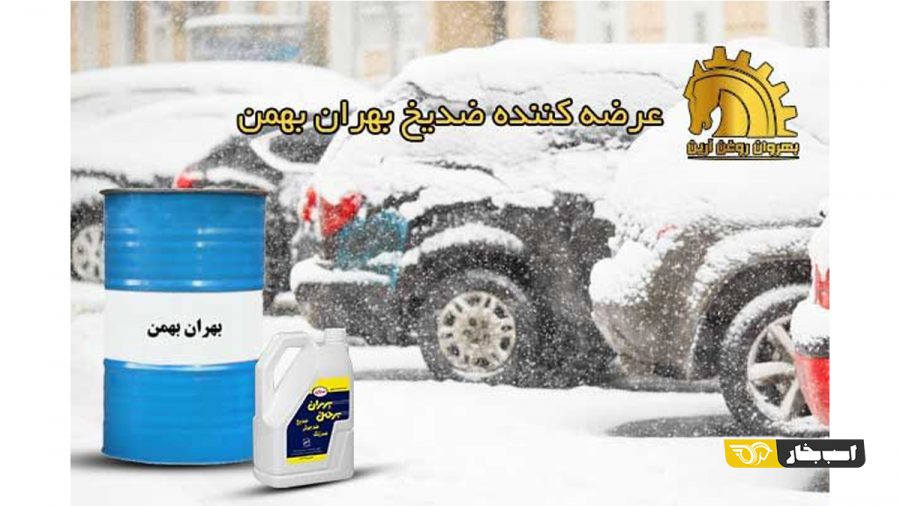 ضد یخ بهران بهمن و گریس پارس ماهان