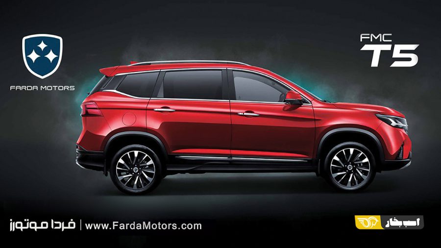 مشخصات و کاتالوگ FMC T5 فردا موتورز