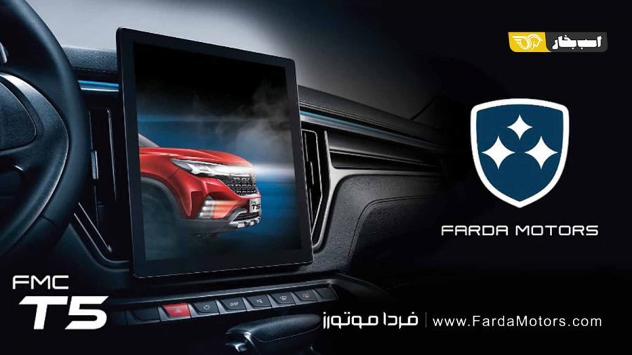 مشخصات و کاتالوگ FMC T5 فردا موتورز