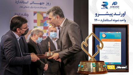 اورندپیشرو واحد نمونه استاندارد ۱۴۰۰