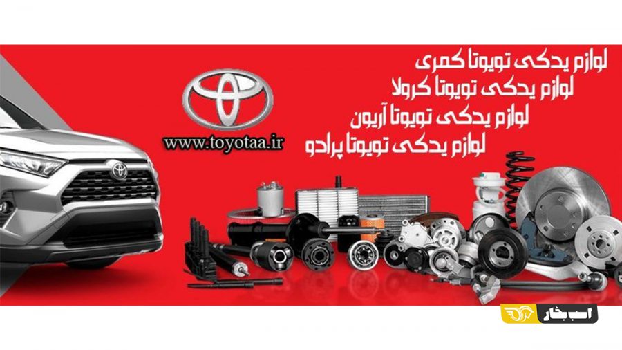 لوازم یدکی تویوتا 