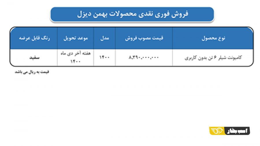 شرایط فروش فوری کامیونت شیلر بهمن دیزل 