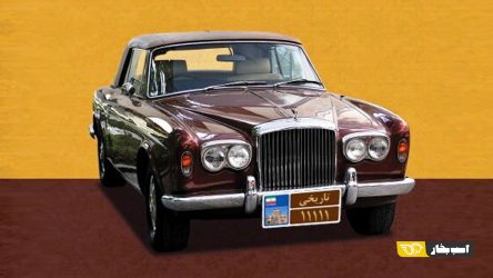 « پلاک تاریخی » برای خودروهای بالای ۳۰ سال