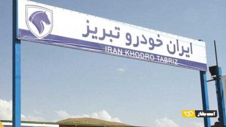 ایران خودرو تبریز تعطیل شد