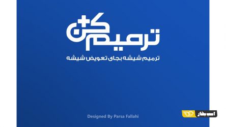 ترک یا سنگ خوردگی شیشه ماشین هم مگه ترمیم میشه؟
