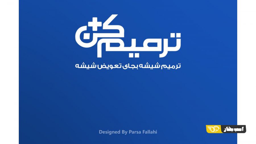 ترمیم ترک یا سنگ خوردگی شیشه خودرو