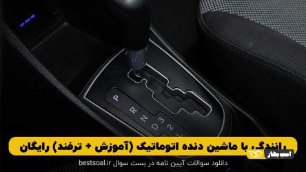رانندگی با ماشین دنده اتوماتیک (آموزش + ترفند) رایگان