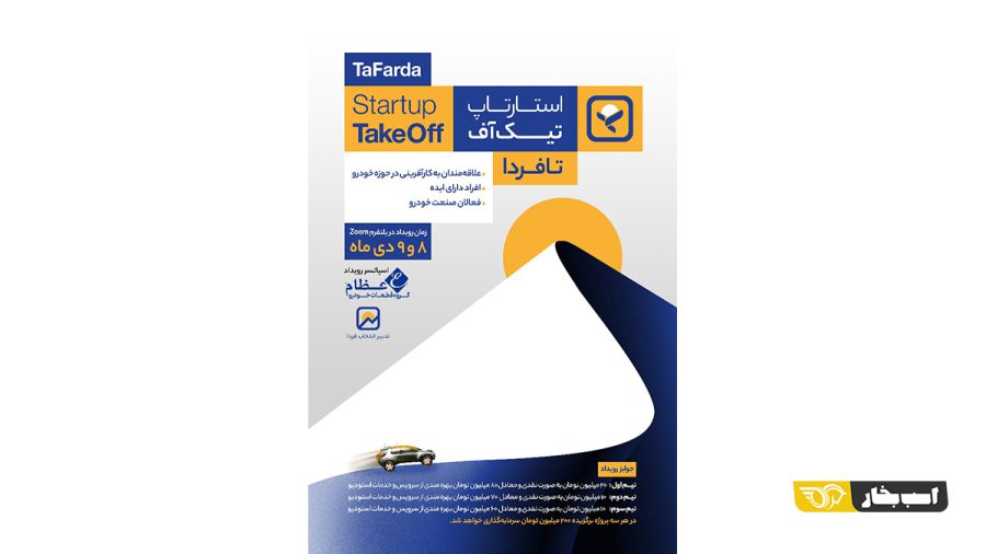 استارتاپ تیک آف تافردا