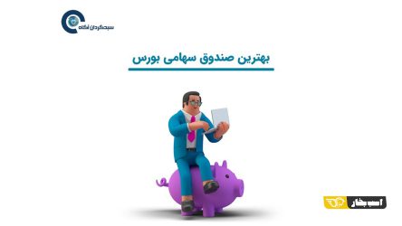 بهترین صندوق سهامی بورس