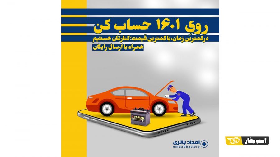 طرح تعویض رایگان باتری ماشین امداد باتری